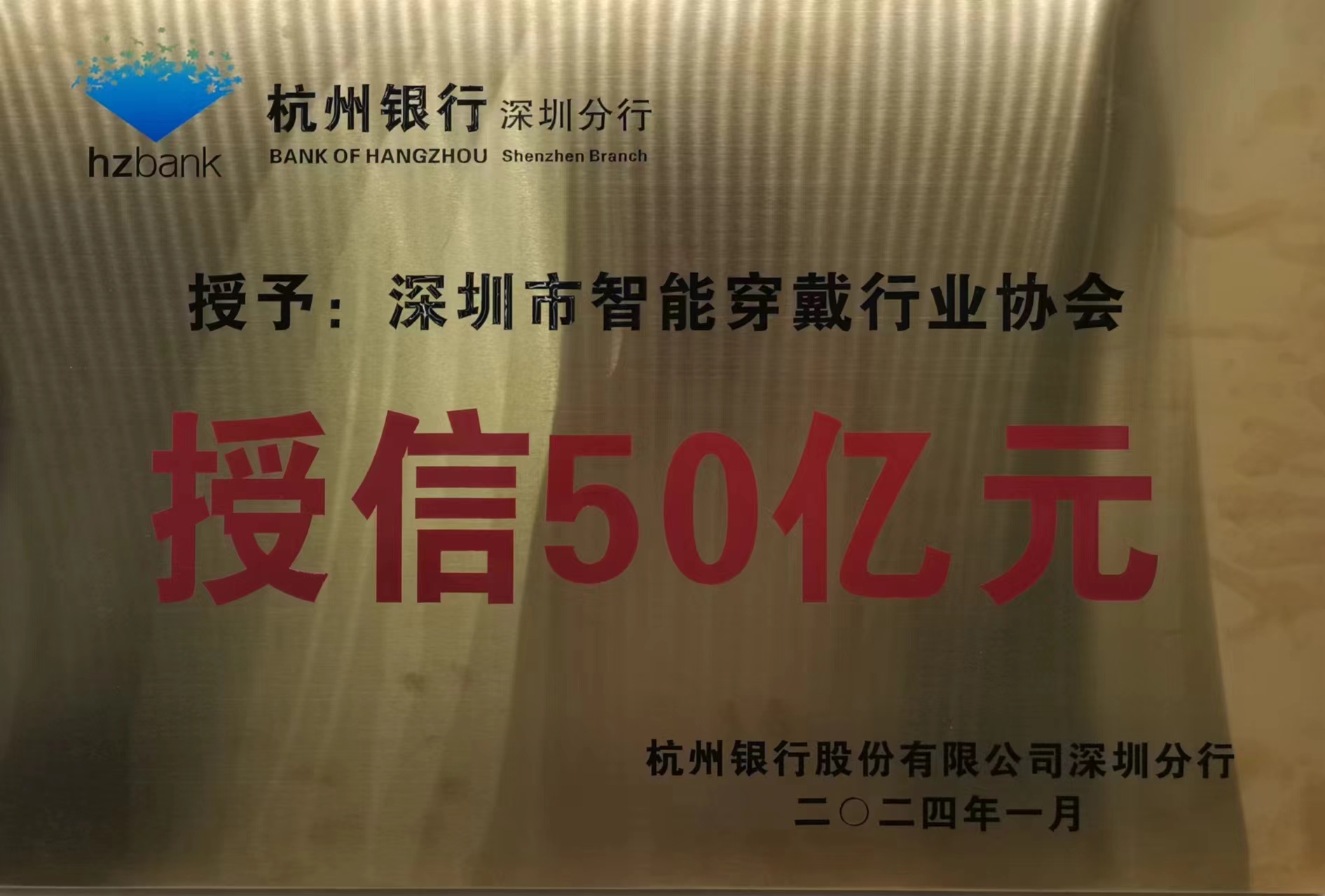 智能穿戴協會杭州銀行授信50億